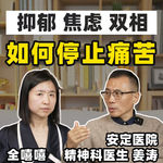 来自精神科医生姜涛的抑郁焦虑自救指南