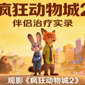 81.看懂《疯狂动物城 2》，你就懂了所有亲密关系的真相