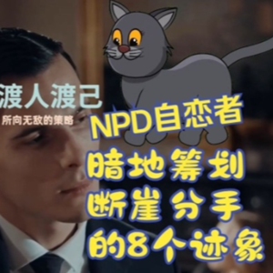 NPD自恋者暗地筹划断崖分手的8个迹象