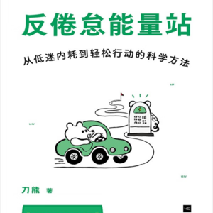 E4《反倦怠能量站》｜那些能量高的人，到底做对了什么？