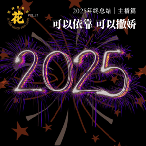 Vol：117 可以依靠，可以撒娇·2025年终总结主播篇
