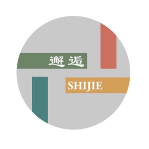 邂逅SHIJIE