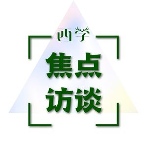 西学焦点访谈