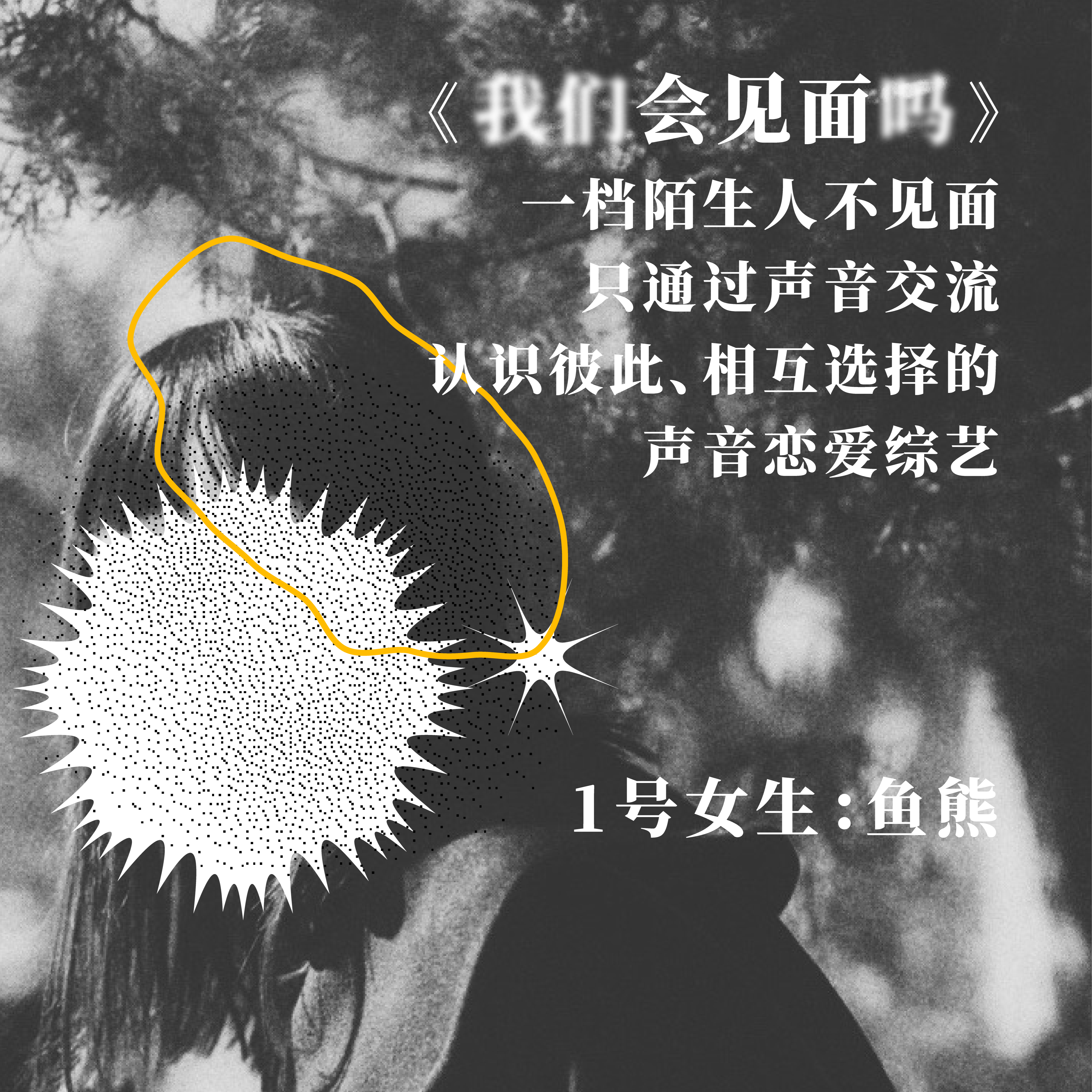 #嘉宾介绍 1号女生鱼熊:让我喜欢的男生太少了,徐志胜那种就很可爱