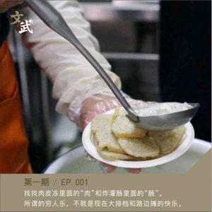 EP001 找找肉皮冻里面的“肉”和炸灌肠里面的“肠”。 所谓的穷人乐，不就是现在大排档和路边摊的快乐。