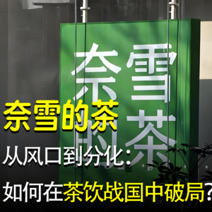 从风口到分化：奈雪的茶，如何在茶饮战国中破局？