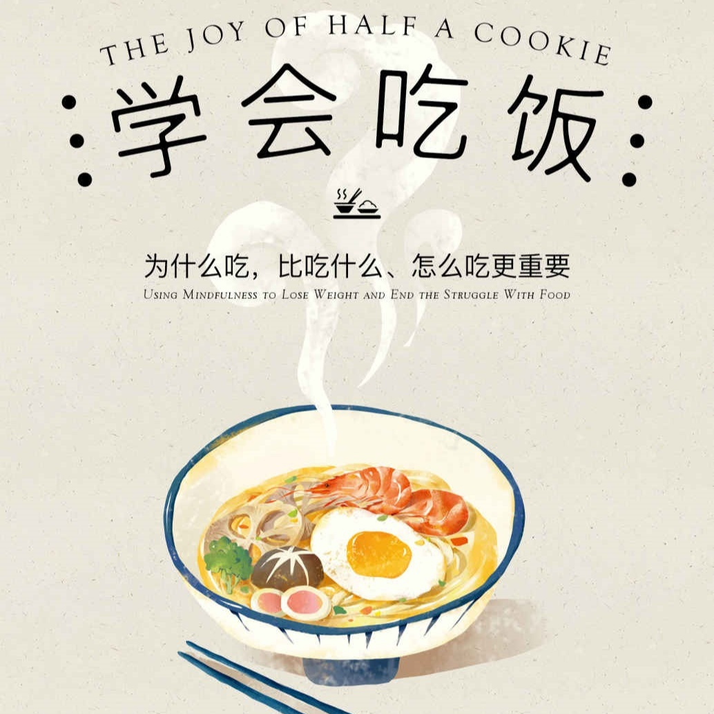 节食仍然可以吃得满足！？【睡前读书会232】 episode artwork