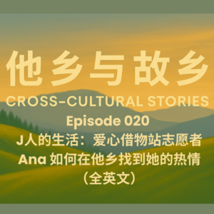 EP020 J人的生活：爱心借物站志愿者 Ana 如何在他乡找到她的热情 （全英文）