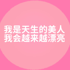 vol. 65 你一定要美要好看! 普通人能坚持的9个变美小习惯