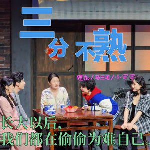 试播03：长大以后，我们都在偷偷为难自己