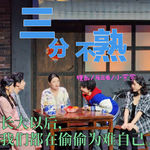 试播03：长大以后，我们都在偷偷为难自己