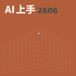 150. AI上手2606