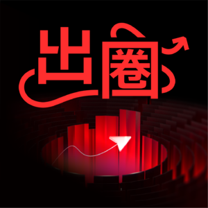 出圈