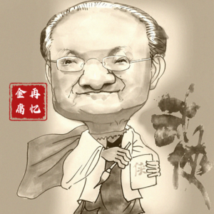 vol.12 昂扬还是放下？武侠教会我们的事