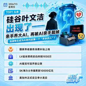 0703|硅谷叶文洁出现了;LV起诉茉莉奶白判赔1030万;SK海力士市值蒸发万亿元