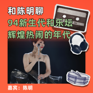 和陈明聊94新生代和乐坛辉煌热闹的年代