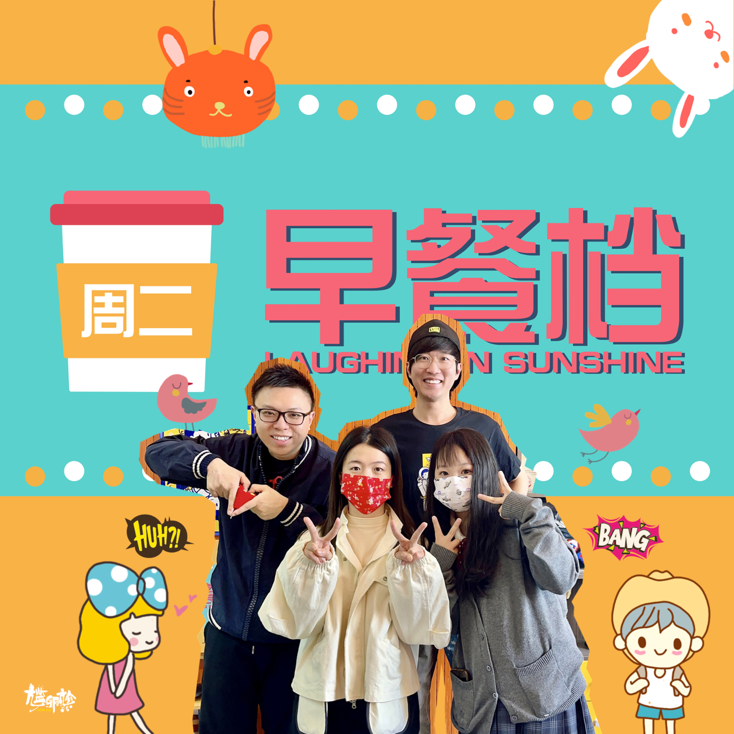 26. 哈哈哈哈今期好爆！晨早讲渣男的惹惹和KKay只说真话！| 粤语 - 20240116 episode artwork