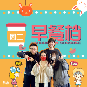 26. 哈哈哈哈今期好爆！晨早讲渣男的惹惹和KKay只说真话！| 粤语 - 20240116