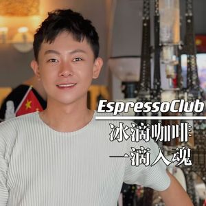 广州-EspressoClub