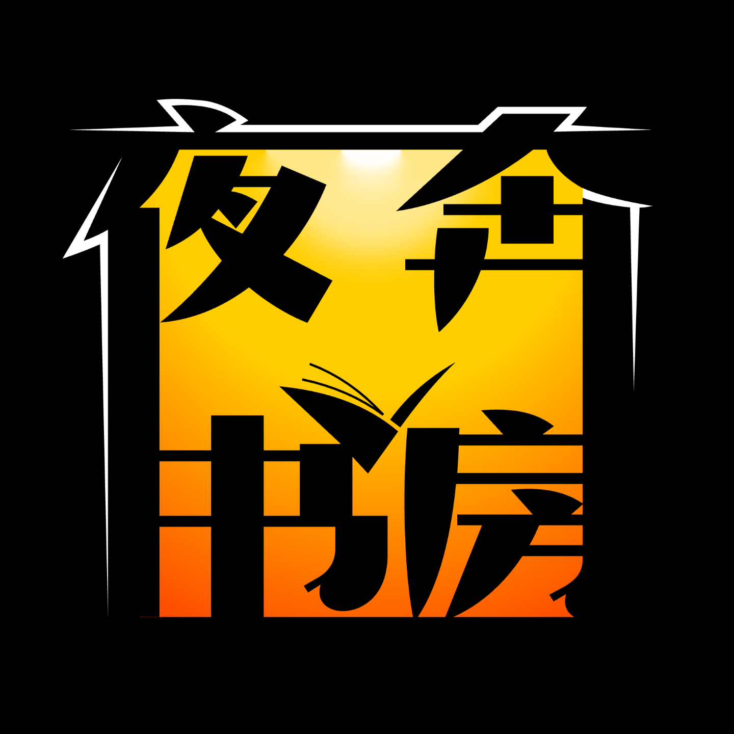 夜奔书房 podcast artwork