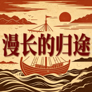 Vol.15 英雄叙事的两面：用诡计取胜的英雄还是英雄吗？|《奥德赛》五讲 EP03