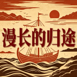 Vol.15 英雄叙事的两面：用诡计取胜的英雄还是英雄吗？|《奥德赛》五讲 EP03