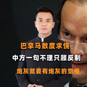 巴拿马数度求饶，中方一句不理只顾反制，炮灰就要有炮灰的觉悟