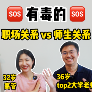 有毒的职场、师生关系。我情感绑架下属，他拉黑学生【全嘻嘻 x 蒙克】