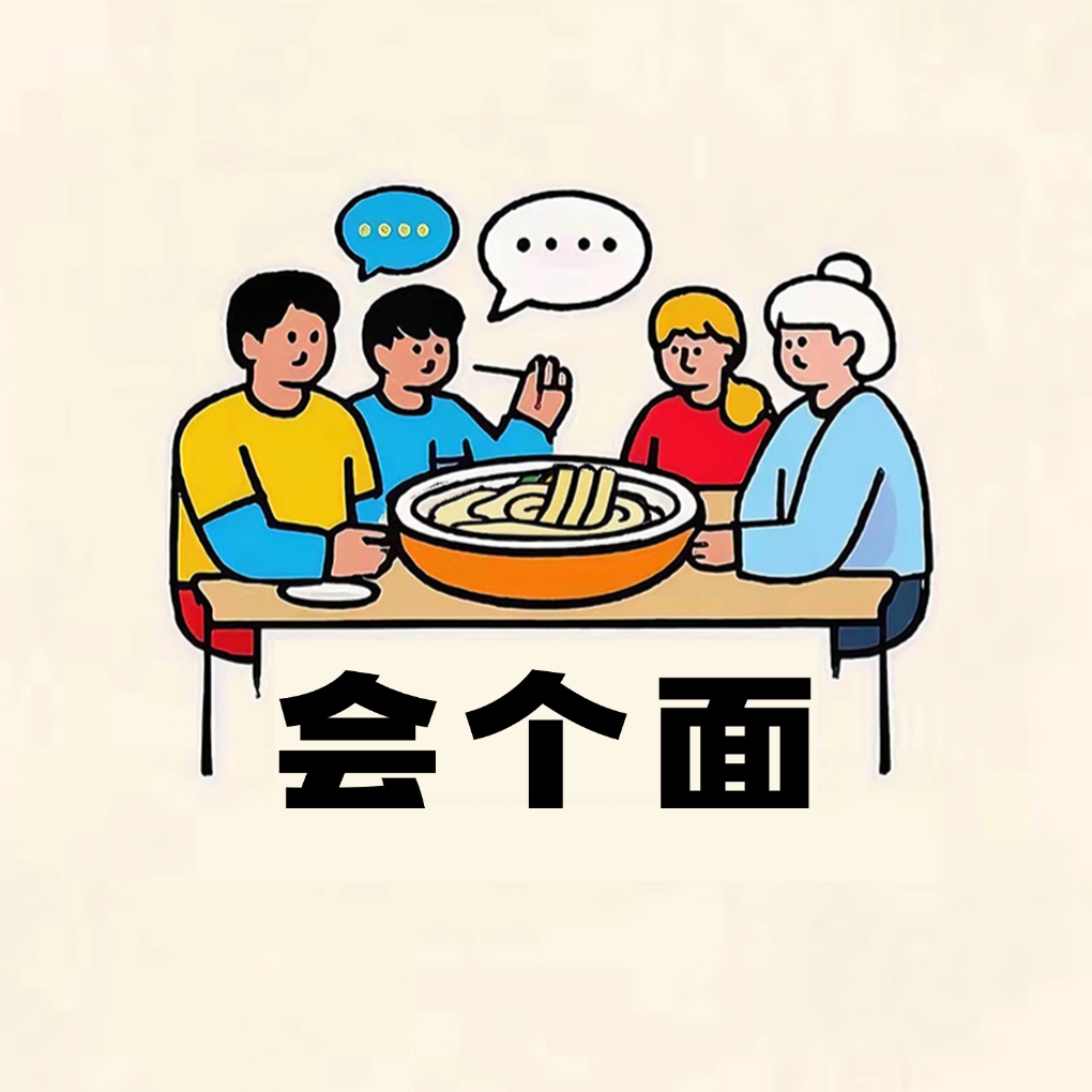 Vol.45_会面万冰冰：鼓起勇气，吃口隔壁桌的锅包肉 - 会个面 | 小宇宙 - 听播客，上小宇宙