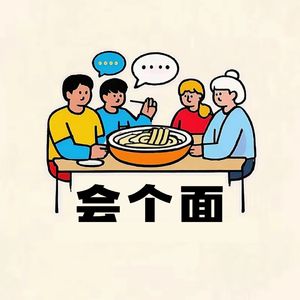 会个面