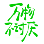 vol.34 如何成为一个有魅力的人：看见自己，成为自己