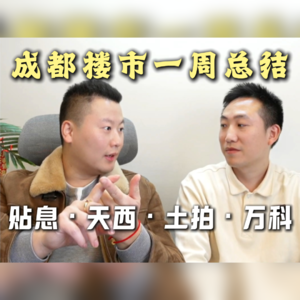 【凯爸周报vol.1】明年买房送利息?天西豪宅惨烈破发!