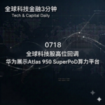 0718 全球科技股高位回调 华为展示Atlas 950 SuperPoD算力平台