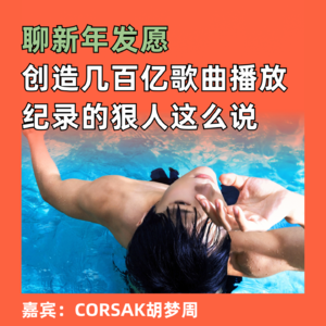 聊新年发愿,创造几百亿歌曲播放纪录的狠人这么说