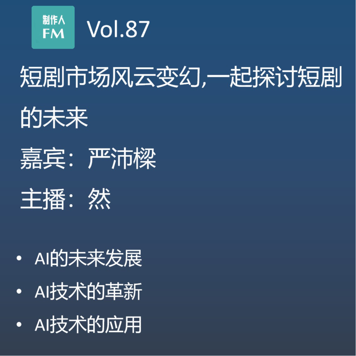 cover of episode Vol.87 AI赋能短剧创作，《九爷，少奶奶又发飙了》严沛樑导演专访（3）