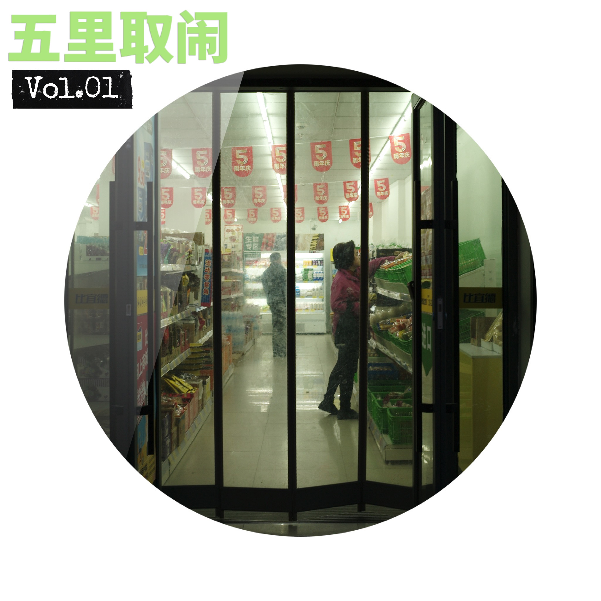 Vol.01：只有武康路是想住的地方吗？ episode artwork