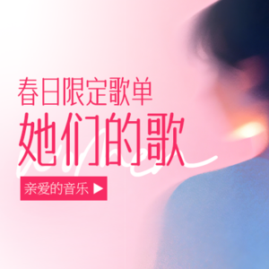 春日限定歌单：她们的歌，共赴一场春光 🔆