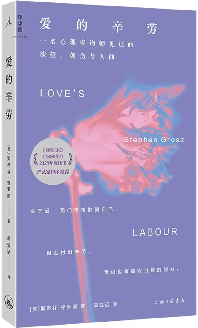 爱的辛劳：一名心理咨询师见证的欲望、创伤与人间