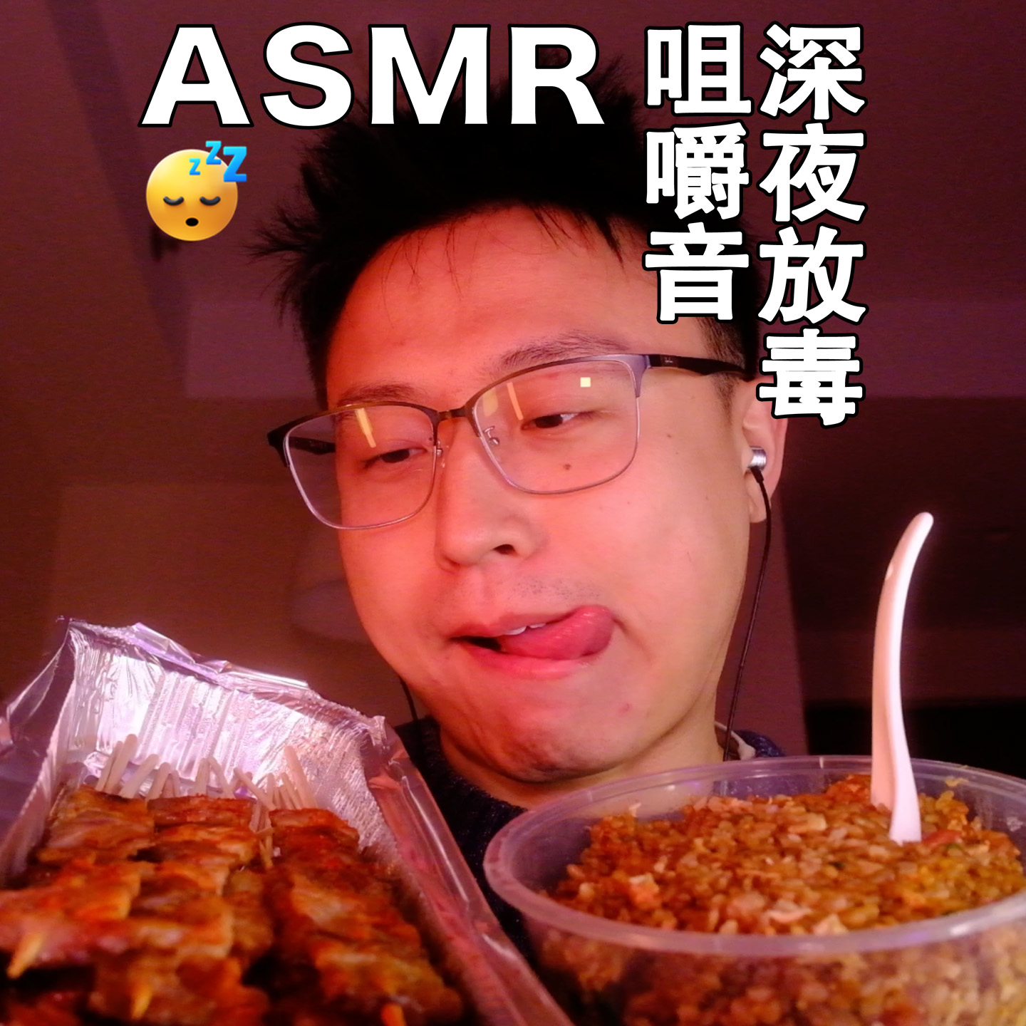 [ASMR-深夜放毒系列] 对不起，今天吃了烧烤！ episode artwork