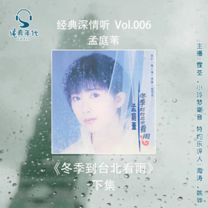 010孟庭苇《冬季到台北来看雨》下集，如桥如雨连结彼此滋养心田