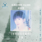 010孟庭苇《冬季到台北来看雨》下集，如桥如雨连结彼此滋养心田