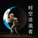 时空流浪者