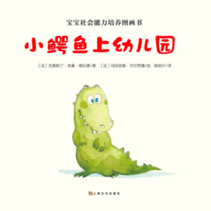 7.读绘本：《小鳄鱼上幼儿园》
