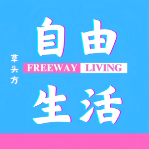 VOL 9.亲子教育和而不同(上):我们为何不选“鸡娃”