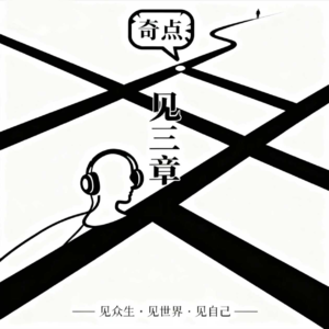 EP00对话节目主理人:人生新可能——斜杠青年的副业试错与成长指南