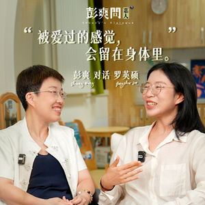 罗英硕:“被爱过的感觉,会留在身体里”丨《彭爽问·嘉人》