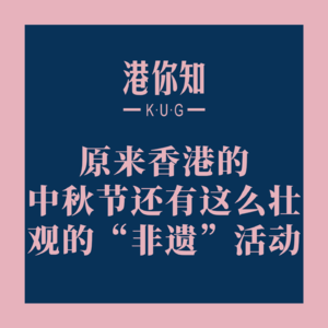 港澳资讯丨原来香港的中秋节还有这么壮观的“非遗”活动
