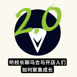 Vol11.乌合|一人公司的第九年,从开店搭子到主理人社群