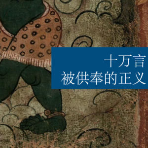 十万言｜被供奉的正义