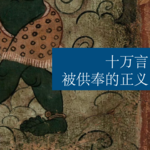 十万言｜被供奉的正义